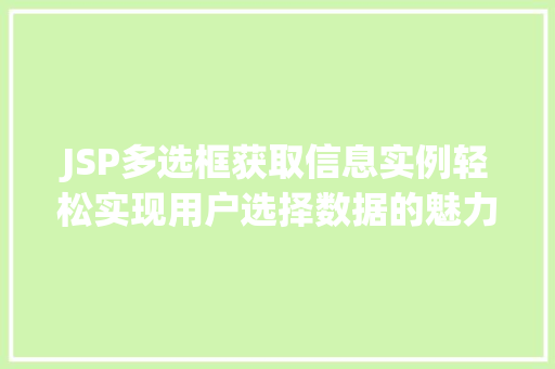 JSP多选框获取信息实例轻松实现用户选择数据的魅力