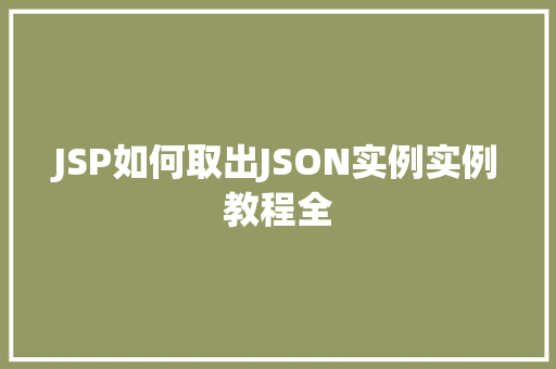 JSP如何取出JSON实例实例教程全