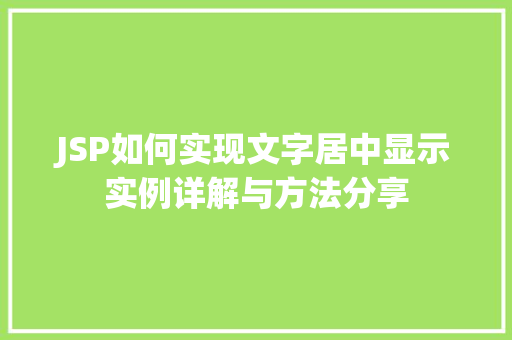 JSP如何实现文字居中显示实例详解与方法分享