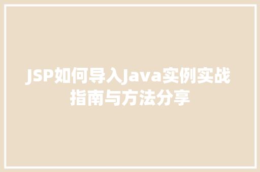 JSP如何导入Java实例实战指南与方法分享