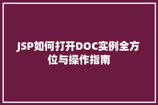 JSP如何打开DOC实例全方位与操作指南