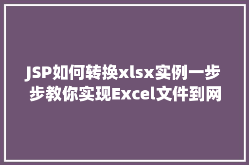 JSP如何转换xlsx实例一步步教你实现Excel文件到网页的优雅过渡  第1张