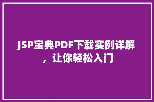 JSP宝典PDF下载实例详解,让你轻松入门 第1张 JSP宝典PDF下载实例详解,让你轻松入门 第1张