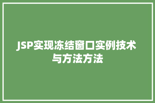 JSP实现冻结窗口实例技术与方法方法