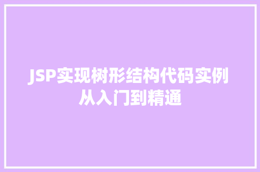 JSP实现树形结构代码实例从入门到精通  第1张