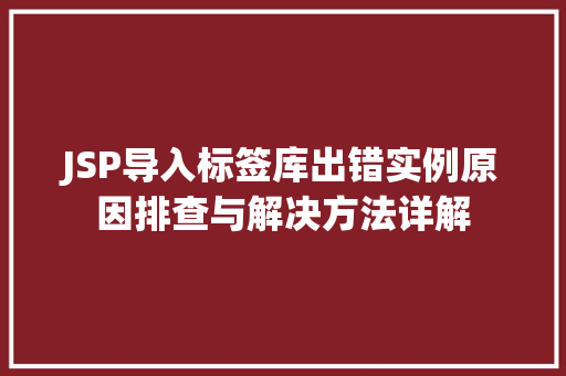JSP导入标签库出错实例原因排查与解决方法详解