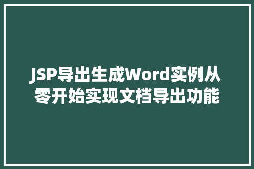 JSP导出生成Word实例从零开始实现文档导出功能