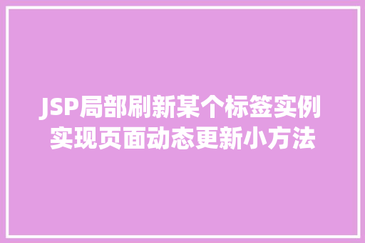 JSP局部刷新某个标签实例实现页面动态更新小方法