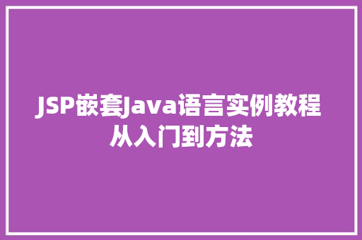 JSP嵌套Java语言实例教程从入门到方法