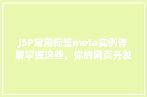JSP常用标签meta实例详解掌握这些，你的网页开发将更上一层楼