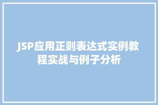 JSP应用正则表达式实例教程实战与例子分析