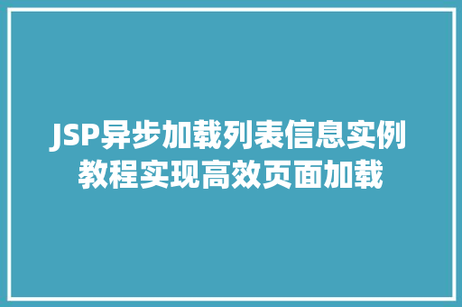 JSP异步加载列表信息实例教程实现高效页面加载