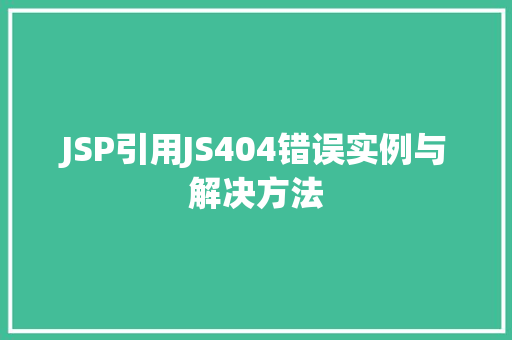 JSP引用JS404错误实例与解决方法  第1张