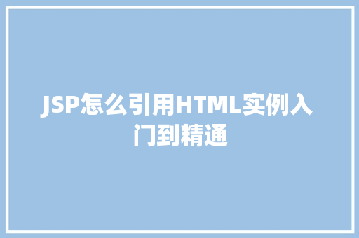 JSP怎么引用HTML实例入门到精通  第2张