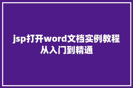 jsp打开word文档实例教程从入门到精通