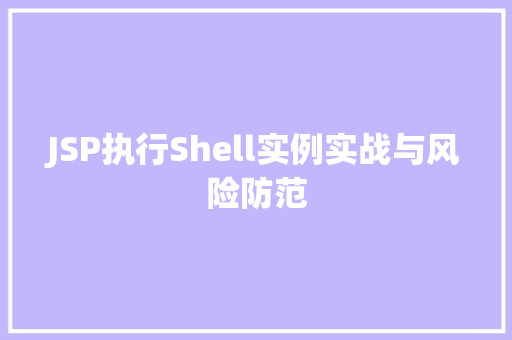 JSP执行Shell实例实战与风险防范
