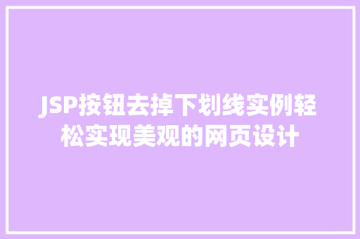 JSP按钮去掉下划线实例轻松实现美观的网页设计