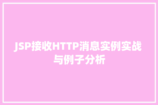 JSP接收HTTP消息实例实战与例子分析