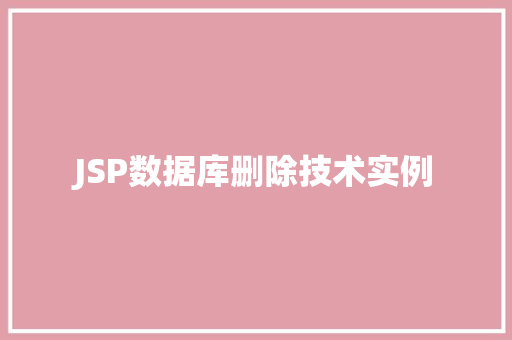 JSP数据库删除技术实例