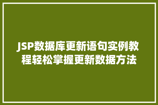JSP数据库更新语句实例教程轻松掌握更新数据方法