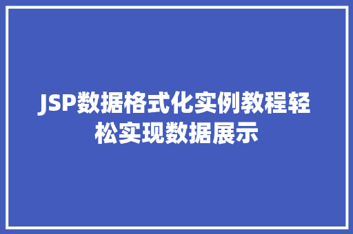 JSP数据格式化实例教程轻松实现数据展示  第1张