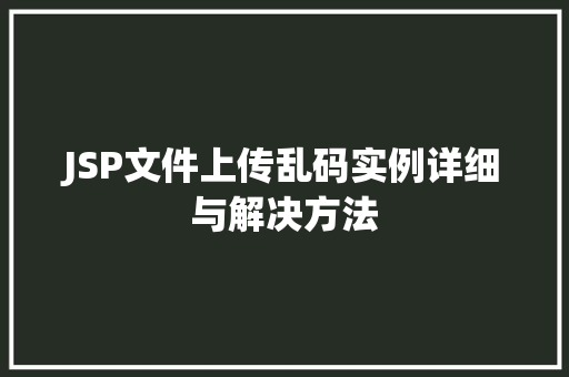 JSP文件上传乱码实例详细与解决方法 第1张 JSP文件上传乱码实例详细与解决方法 第1张