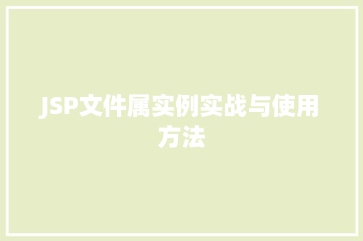 JSP文件属实例实战与使用方法