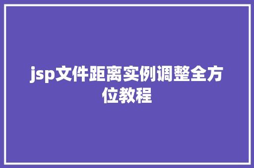 jsp文件距离实例调整全方位教程
