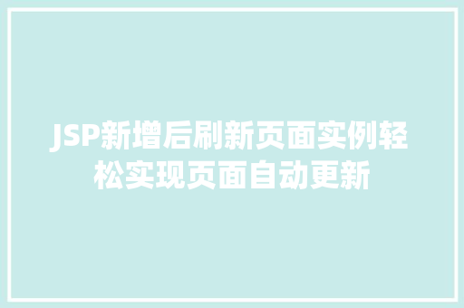 JSP新增后刷新页面实例轻松实现页面自动更新