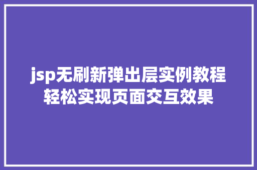 jsp无刷新弹出层实例教程轻松实现页面交互效果