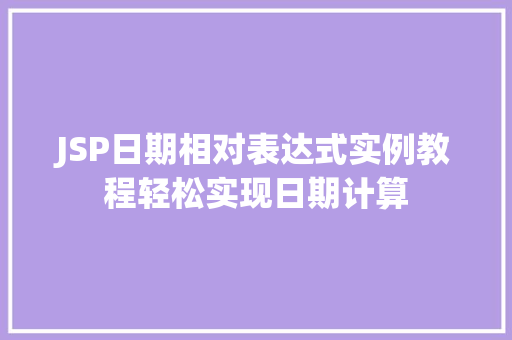 JSP日期相对表达式实例教程轻松实现日期计算