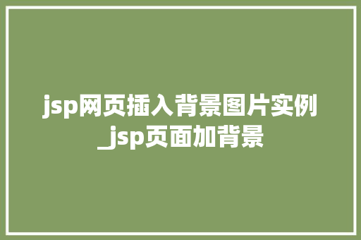 jsp网页插入背景图片实例_jsp页面加背景