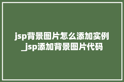 jsp背景图片怎么添加实例_jsp添加背景图片代码