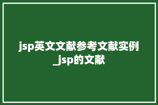 jsp英文文献参考文献实例_jsp的文献