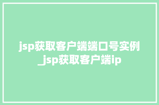 jsp获取客户端端口号实例_jsp获取客户端ip