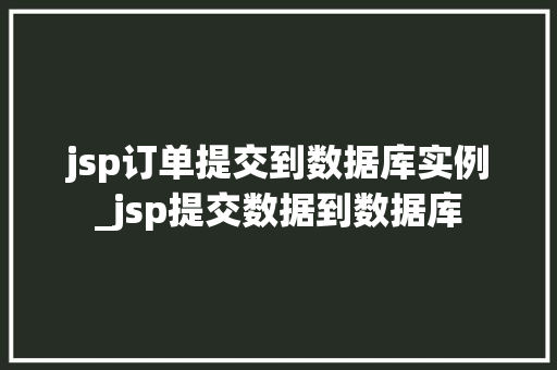 jsp订单提交到数据库实例_jsp提交数据到数据库