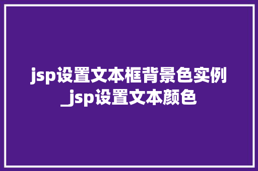 jsp设置文本框背景色实例_jsp设置文本颜色
