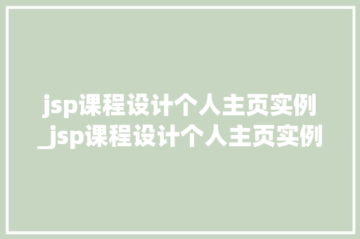 jsp课程设计个人主页实例_jsp课程设计个人主页实例怎么写