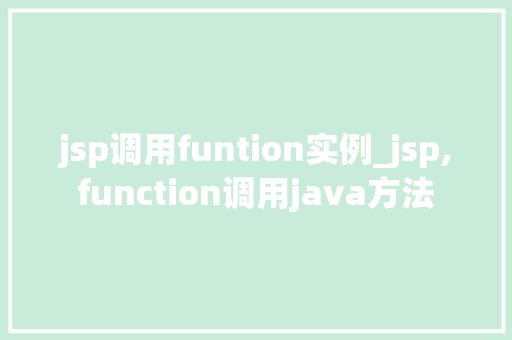 jsp调用funtion实例_jsp,function调用java方法  第1张
