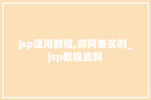 jsp适用教程,郑阿奇实例_jsp教程资料