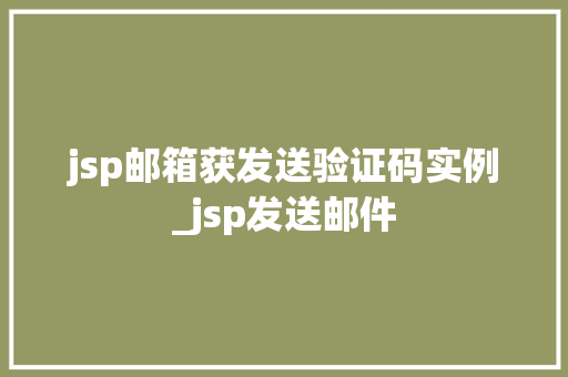 jsp邮箱获发送验证码实例_jsp发送邮件