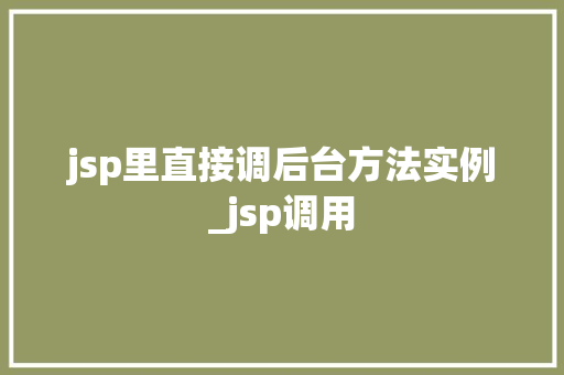 jsp里直接调后台方法实例_jsp调用