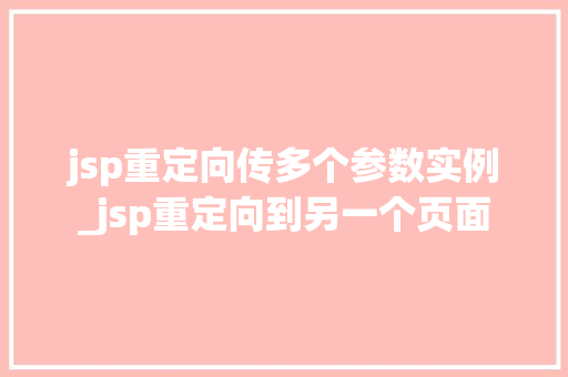 jsp重定向传多个参数实例_jsp重定向到另一个页面