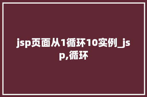 jsp页面从1循环10实例_jsp,循环