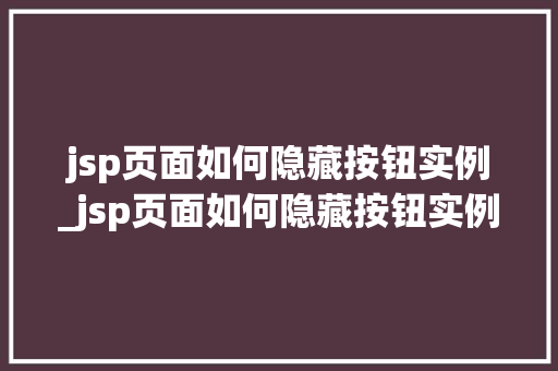 jsp页面如何隐藏按钮实例_jsp页面如何隐藏按钮实例图片