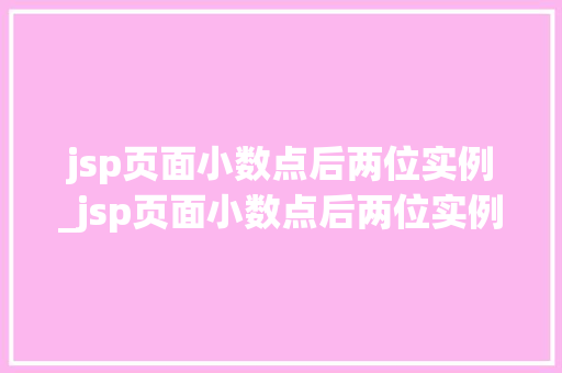 jsp页面小数点后两位实例_jsp页面小数点后两位实例怎么写  第1张