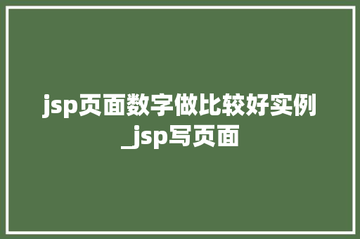 jsp页面数字做比较好实例_jsp写页面  第1张
