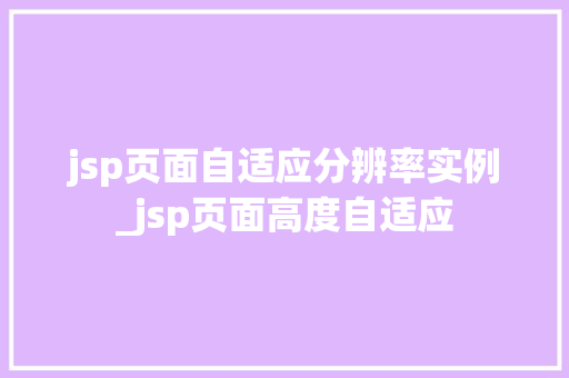 jsp页面自适应分辨率实例_jsp页面高度自适应