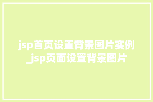jsp首页设置背景图片实例_jsp页面设置背景图片