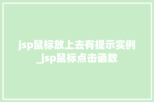 jsp鼠标放上去有提示实例_jsp鼠标点击函数  第1张